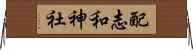 配志和神社 Horizontal Wall Scroll