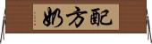 配方奶 Horizontal Wall Scroll