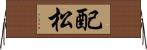 配松 Horizontal Wall Scroll