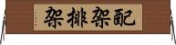 配架 Horizontal Wall Scroll