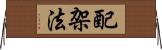 配架法 Horizontal Wall Scroll