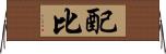 配比 Horizontal Wall Scroll