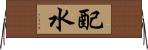 配水 Horizontal Wall Scroll