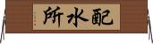 配水所 Horizontal Wall Scroll