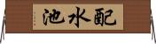 配水池 Horizontal Wall Scroll