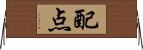 配点 Horizontal Wall Scroll