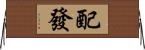 配發 Horizontal Wall Scroll