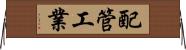 配管工業 Horizontal Wall Scroll