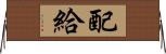 配給 Horizontal Wall Scroll