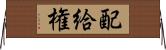 配給権 Horizontal Wall Scroll