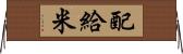 配給米 Horizontal Wall Scroll