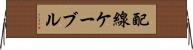 配線ケーブル Horizontal Wall Scroll