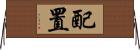 配置 Horizontal Wall Scroll