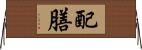 配膳 Horizontal Wall Scroll