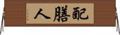 配膳人 Horizontal Wall Scroll