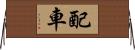 配車 Horizontal Wall Scroll