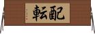配転 Horizontal Wall Scroll