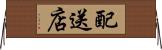 配送店 Horizontal Wall Scroll