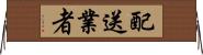 配送業者 Horizontal Wall Scroll
