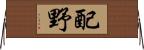 配野 Horizontal Wall Scroll