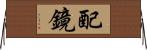 配鏡 Horizontal Wall Scroll