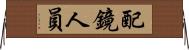 配鏡人員 Horizontal Wall Scroll