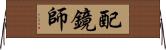 配鏡師 Horizontal Wall Scroll