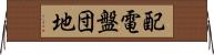 配電盤団地 Horizontal Wall Scroll