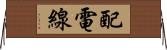 配電線 Horizontal Wall Scroll