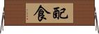 配食 Horizontal Wall Scroll