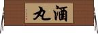 酒丸 Horizontal Wall Scroll