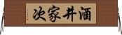 酒井家次 Horizontal Wall Scroll