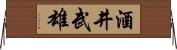 酒井武雄 Horizontal Wall Scroll