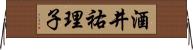 酒井祐理子 Horizontal Wall Scroll