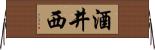 酒井西 Horizontal Wall Scroll