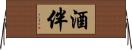 酒伴 Horizontal Wall Scroll