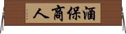 酒保商人 Horizontal Wall Scroll