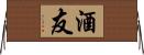 酒友 Horizontal Wall Scroll