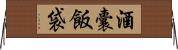 酒囊飯袋 Horizontal Wall Scroll