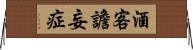 酒客譫妄症 Horizontal Wall Scroll