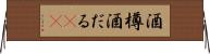 酒樽 Horizontal Wall Scroll