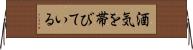 酒気を帯びている Horizontal Wall Scroll