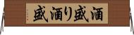 酒盛り;酒盛 Horizontal Wall Scroll