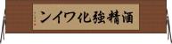 酒精強化ワイン Horizontal Wall Scroll