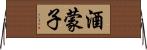 酒蒙子 Horizontal Wall Scroll