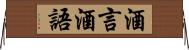 酒言酒語 Horizontal Wall Scroll