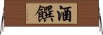 酒饌 Horizontal Wall Scroll