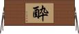 酔 Horizontal Wall Scroll