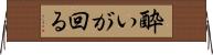 酔いが回る Horizontal Wall Scroll