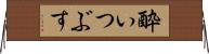 酔いつぶす Horizontal Wall Scroll